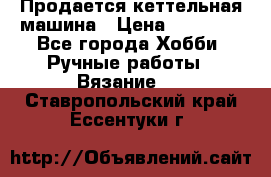 Продается кеттельная машина › Цена ­ 50 000 - Все города Хобби. Ручные работы » Вязание   . Ставропольский край,Ессентуки г.